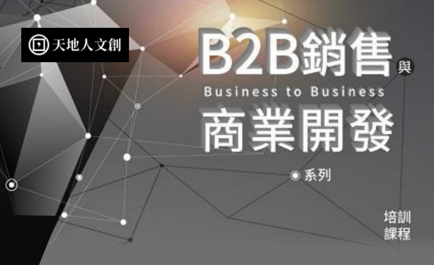 B2B銷售與商業開發系列培訓課程