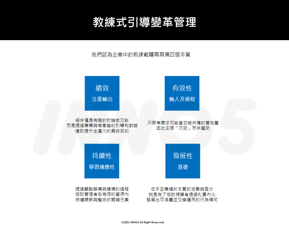 inno5 創變企業管理顧問 - 教練式引導變革管理